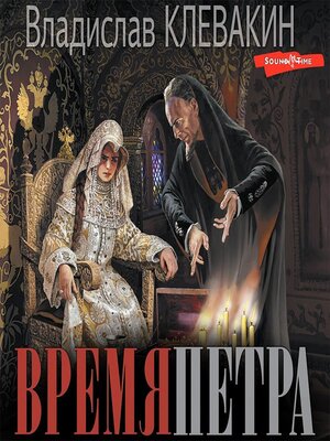 cover image of Время Петра